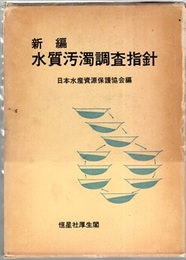 新編水質汚濁調査指針  