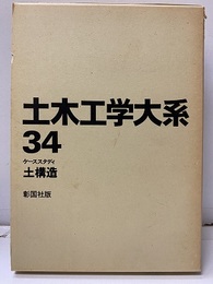 ケーススタディ土構造  
