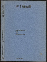 原子構造論  
