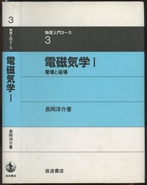 電磁気学　1  