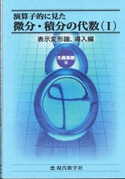演算子的に見た 微分・積分の代数（Ⅰ） 表示変形論, 導入編 