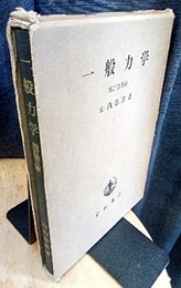 一般力学　増訂第3版  