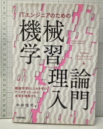 ITエンジニアのための機械学習理論入門 機械学習のしくみを学びデータサイエンスの本質を理解する 