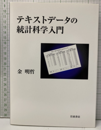 テキストデータの統計科学入門  