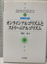 オンラインアルゴリズムとストリームアルゴリズム  