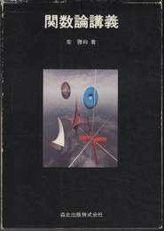 関数論講義  