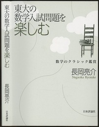 東大の数学入試問題を楽しむ 数学のクラシック鑑賞 