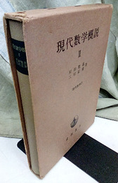 現代数学概説　2  