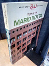 （a+u臨時増刊） マリオ・ボッタ作品集  