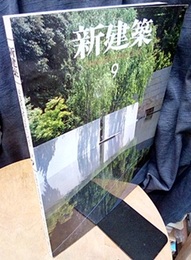 (雑誌) 新建築　2012年 9月号 ：建築のローカリティを考える  
