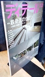 (雑誌) ディテール No.173 ： 鉄骨造の住まい 小屋組と軸組のディテール 
