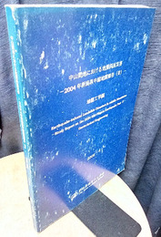 中山間地における地震斜面災害-2004年新潟県中越地震報告(2)-地盤工学編　2008  