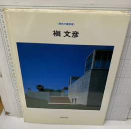 槇文彦  