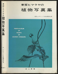 東部ヒマラヤの植物写真集  