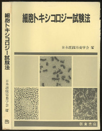 細胞トキシコロジー試験法  