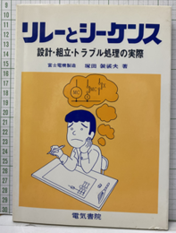 リレーとシーケンス 設計・組立・トラブル処理の実際 