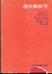 現代解析学  