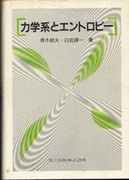 力学系とエントロピー  