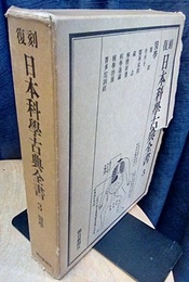 復刻　日本科学古典全書　3　医学  