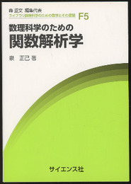 数理科学のための関数解析学  