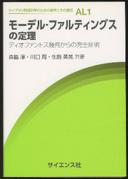 モーデル‐ファルティングスの定理 ディオファントス幾何からの完全証明 