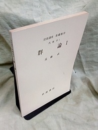 群論　1-3  