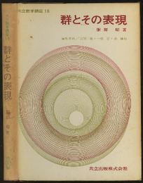 群とその表現  