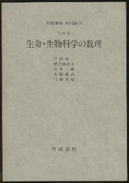 生命・生物科学の数理 [対象] 