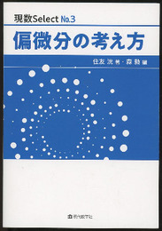 偏微分の考え方  