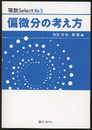 偏微分の考え方  