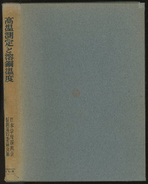 高温測定と溶鋼温度  