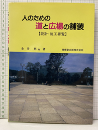 人のための道と広場の舗装―設計・施工要覧  
