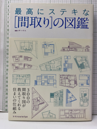 最高にステキな「間取り」の図鑑  