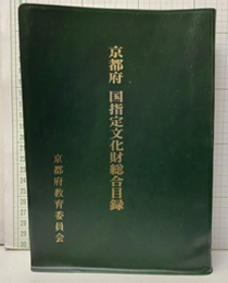 京都府　国指定文化財総合目録  