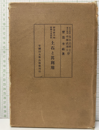 耐震耐火的建築土木原料　土石と其利用  