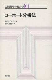 コーホート分析法  