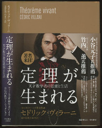 定理が生まれる 天才数学者の思索と生活 