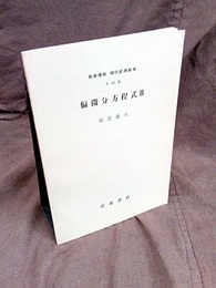偏微分方程式 1-2  