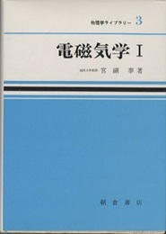 電磁気学Ⅰ  