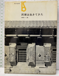 民家は生きてきた  