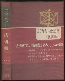 100万人の金属学　技術編  