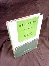地すべり調査と解析（旧版） 実例に基づく調査・解析法 