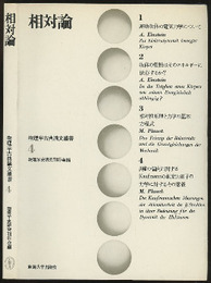 相対論  