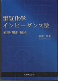 電気化学インピーダンス法 原理・測定・解析 