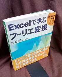 Excelで学ぶフーリエ変換 附属CD-ROM 