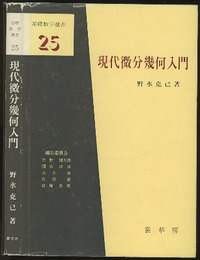 現代微分幾何入門  