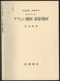 アフィン幾何・射影幾何  