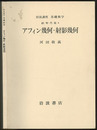 アフィン幾何・射影幾何  