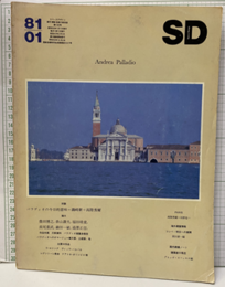SD 1981年 1月号 ： Andrea Palladio（アンドレア・パラディオ ）  