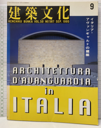 建築文化　1995年 9月号 ： イタリア・アヴァンギャルドの建築  
